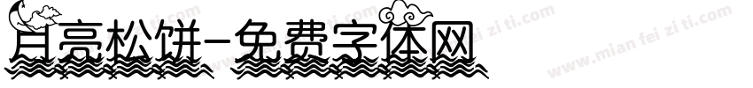月亮松饼字体转换