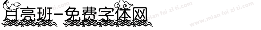 月亮班字体转换