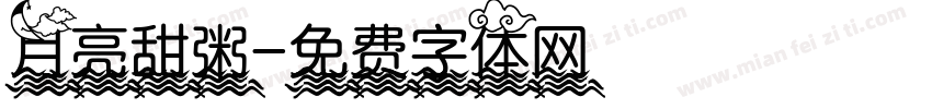 月亮甜粥字体转换