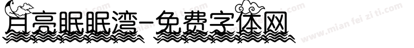 月亮眠眠湾字体转换