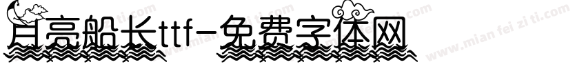 月亮船长ttf字体转换