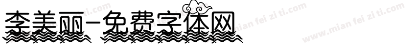 李美丽字体转换