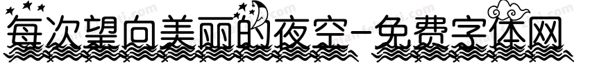 每次望向美丽的夜空字体转换
