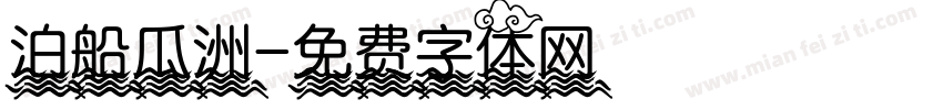 泊船瓜洲字体转换