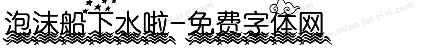 泡沫船下水啦字体转换