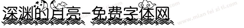 深渊的月亮字体转换