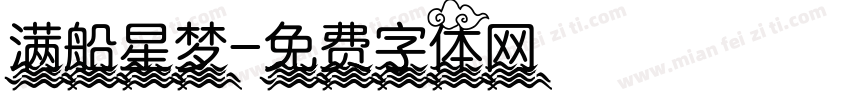 满船星梦字体转换