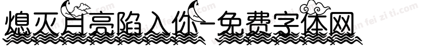 熄灭月亮陷入你字体转换
