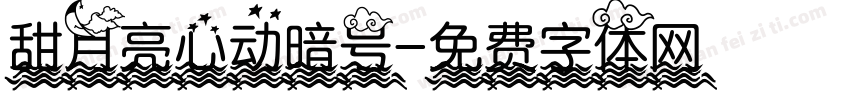 甜月亮心动暗号字体转换