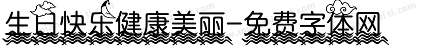 生日快乐健康美丽字体转换