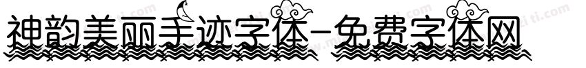 神韵美丽手迹字体字体转换
