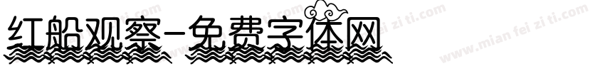红船观察字体转换