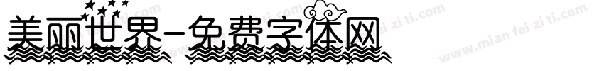 美丽世界字体转换