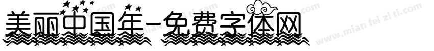 美丽中国年字体转换