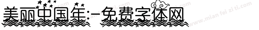 美丽中国年:字体转换