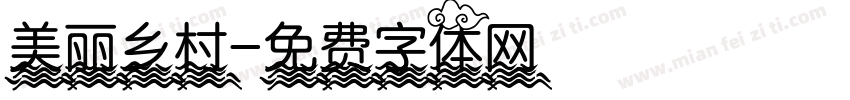 美丽乡村字体转换