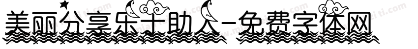 美丽分享乐于助人字体转换