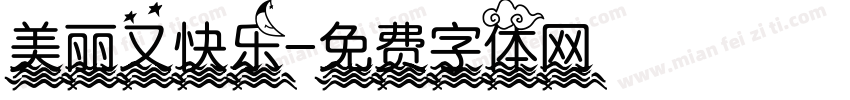 美丽又快乐字体转换