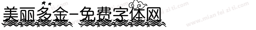 美丽多金字体转换