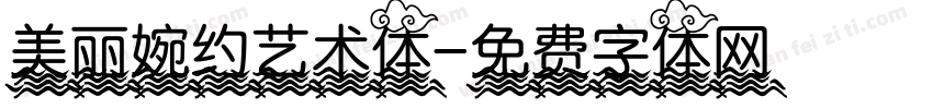 美丽婉约艺术体字体转换
