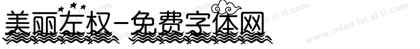 美丽左权字体转换