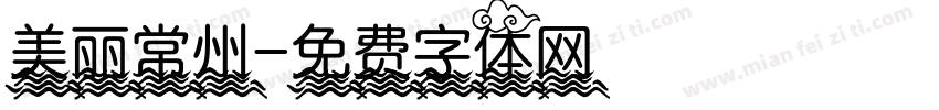 美丽常州字体转换