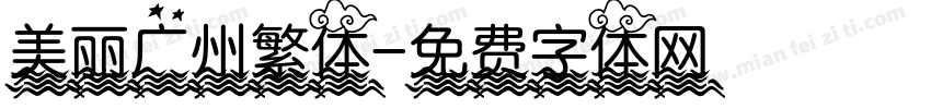 美丽广州繁体字体转换