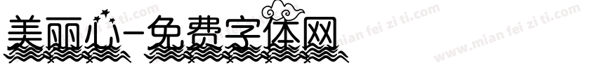 美丽心字体转换