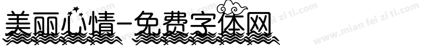 美丽心情字体转换