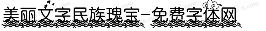 美丽文字民族瑰宝字体转换