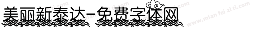 美丽新泰达字体转换