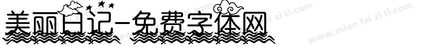 美丽日记字体转换