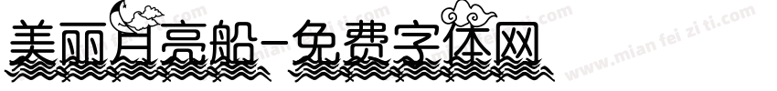 美丽月亮船字体转换