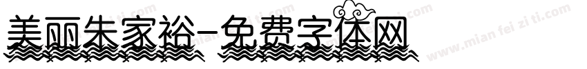 美丽朱家裕字体转换