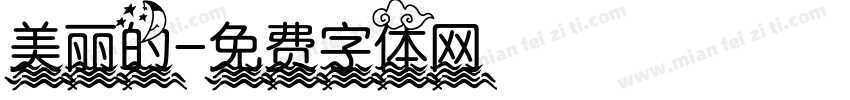 美丽的字体转换
