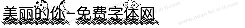 美丽的你字体转换