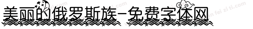 美丽的俄罗斯族字体转换