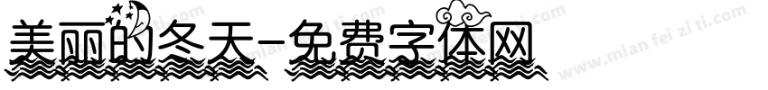 美丽的冬天字体转换