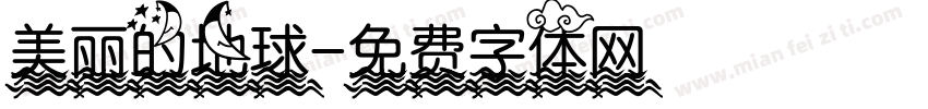 美丽的地球字体转换