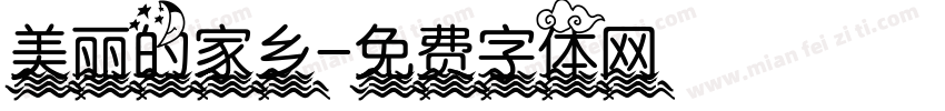 美丽的家乡字体转换