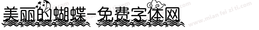 美丽的蝴蝶字体转换