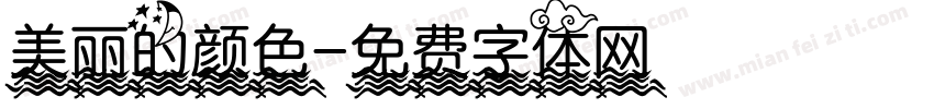 美丽的颜色字体转换
