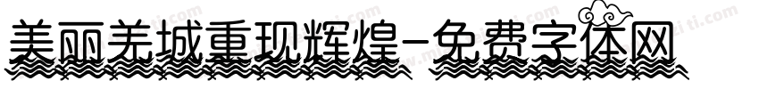 美丽羌城重现辉煌字体转换