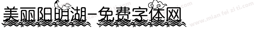 美丽阳明湖字体转换