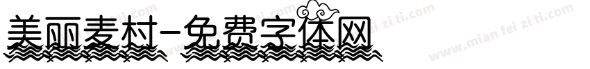 美丽麦村字体转换