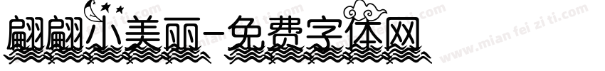 翩翩小美丽字体转换
