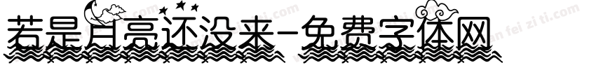 若是月亮还没来字体转换
