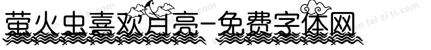 萤火虫喜欢月亮字体转换
