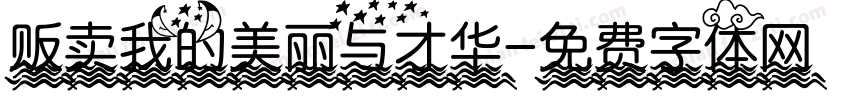 贩卖我的美丽与才华字体转换