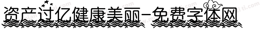 资产过亿健康美丽字体转换